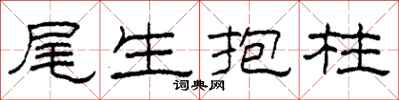 柯春海尾生抱柱隶书怎么写