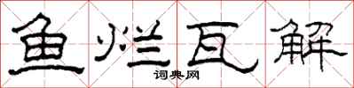柯春海鱼烂瓦解隶书怎么写
