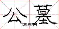 柯春海公墓隶书怎么写