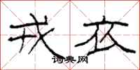 柯春海戎衣隶书怎么写