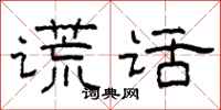 柯春海谎话隶书怎么写