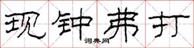 柯春海现钟弗打隶书怎么写