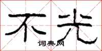 柯春海不光隶书怎么写