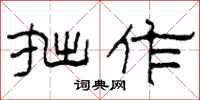 柯春海拙作隶书怎么写