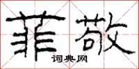 柯春海菲敬隶书怎么写