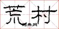 柯春海荒村隶书怎么写