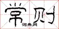 柯春海常则隶书怎么写