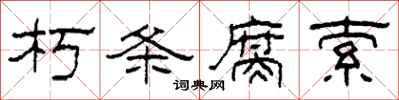 柯春海朽条腐索隶书怎么写