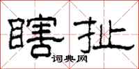 柯春海瞎扯隶书怎么写