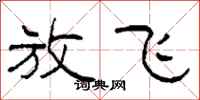 柯春海放飞隶书怎么写