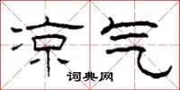 柯春海凉气隶书怎么写