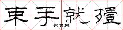 柯春海束手就殪隶书怎么写