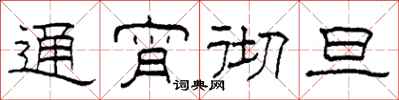 柯春海通宵彻旦隶书怎么写