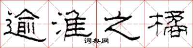 柯春海逾淮之橘隶书怎么写