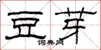柯春海豆芽隶书怎么写