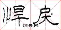 柯春海悍戾隶书怎么写