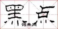 柯春海黑点隶书怎么写