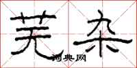 柯春海芜杂隶书怎么写