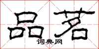 柯春海品茗隶书怎么写