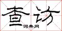 柯春海查访隶书怎么写