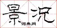 柯春海景况隶书怎么写