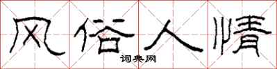 柯春海风俗人情隶书怎么写