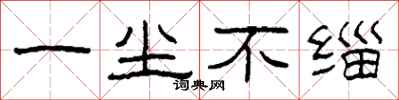 柯春海一尘不缁隶书怎么写