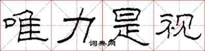 柯春海唯力是视隶书怎么写