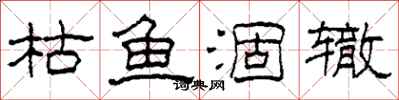 柯春海枯鱼涸辙隶书怎么写