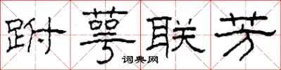 柯春海跗萼联芳隶书怎么写