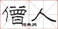 柯春海僧人隶书怎么写