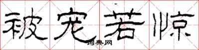 柯春海被宠若惊隶书怎么写