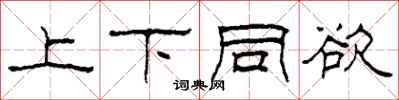 柯春海上下同欲隶书怎么写