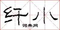 柯春海纤小隶书怎么写