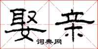 柯春海娶亲隶书怎么写
