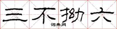 柯春海三不拗六隶书怎么写