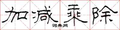 柯春海加减乘除隶书怎么写