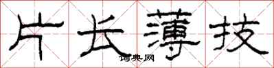柯春海片长薄技隶书怎么写