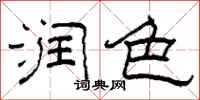 柯春海润色隶书怎么写
