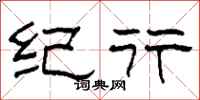 柯春海纪行隶书怎么写