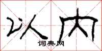 柯春海以内隶书怎么写