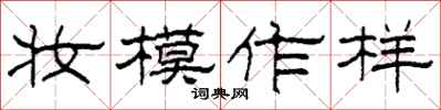 柯春海妆模作样隶书怎么写