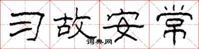 柯春海习故安常隶书怎么写