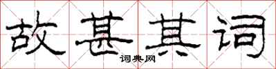 柯春海故甚其词隶书怎么写