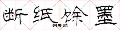 柯春海断纸馀墨隶书怎么写