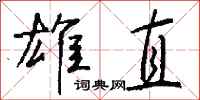 钱沛云雄直行书怎么写