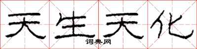 柯春海天生天化隶书怎么写