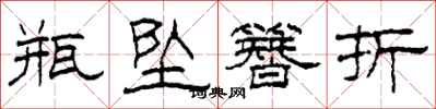 柯春海瓶坠簪折隶书怎么写