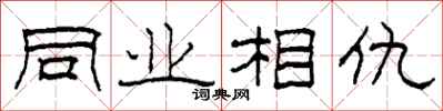 柯春海同业相仇隶书怎么写