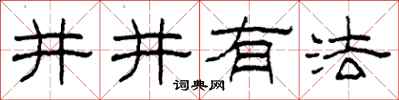 柯春海井井有法隶书怎么写